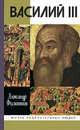 Василий III, Филюшкин Александр Ильич 