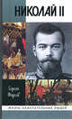 Николай II. Пленник самодержавия, Фирсов Сергей Львович 