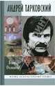 Андрей Тарковский. Сны и явь о доме (2-е изд.), Филимонов Виктор Петрович 