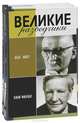 Великие разведчики (комплект из 2 книг), Долгополов Николай Михайлович 