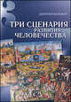 Три сценария развития человечества, Валовой Дмитрий Васильевич 