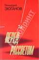Перед рассветом, Зюганов Геннадий Андреевич 