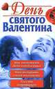 День святого Валентина: Как отметить день влюбленных; Что подарить своей половинке; Тексты валентинок, Вавренюк Р. 