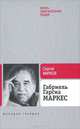 ЖЗЛ: Габриэль Гарсия Маркес, Марков Сергей Алексеевич 