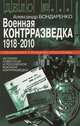 Военная контрразведка: 1918-2010 года, Бондаренко Александр Юльевич 