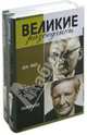 Великие разведчики. Абель-Фишер, Ким Филби. Комплект из 2 книг, Долгополов Николай Михайлович 