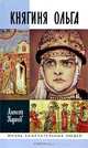 Княгиня Ольга, Карпов Алексей 