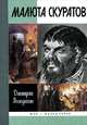 Малюта Скуратов, Володихин Дмитрий Михайлович 