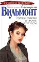 Гормон счастья и прочие глупости: Роман - (Полоса везения: Бабские истории Екатерины Вильмонт) [тв.], Вильмонт Екатерина Николаевна 