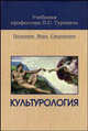 Культурология. Гриф УМЦ "Профессиональный учебник", П. С. Гуревич 