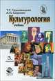 Культурология. 3-е изд., перераб. и доп. Учебник. Гриф МО РФ. Гриф УМУ "Профессиональный учебник". (Серия "Cogito ergo sum"), Александр Садохин, Татьяна Грушевицкая 