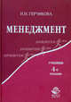 Менеджмент. 4-е изд., перераб. и доп. Учебник. Гриф МО РФ. (Серия "Золотой фонд российских учебников"), Ирина Герчикова 
