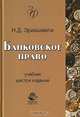 Банковское право: Учебник для студентов вузов, обучающихся по специальностям 021100 'Юриспруденция', 060400 'Финансы и кредит'. ., Н. Д. Эриашвили 