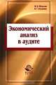 Экономический анализ в аудите: Учебное пособие для студентов вузов, обучающихся по специальностям 'Бухгалтерский учет, анализ и аудит', 'Финансы и кредит', 'Налоги и налогообложен, М. В. Мельник, В. Г. Когденко 
