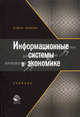 Информационные системы в экономике: учебник для студентов ВУЗов, обучающихся по специальности "Финансы и кредит", "Бухгалтерский учет, анализ и аудит" и специальности экономики и управления (060000). Гриф МО РФ, Титоренко Г.А. 