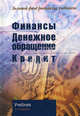 Финансы. Денежное обращение. Кредит: Учебник для студентов вузов, по направлениям экономики / Под ред. Поляка Г.Б. - 3-е изд., перераб., доп. - (Золотой фонд российских учебников), Поляк Г.Б., Пилипенко О.И., Колчина Н.В. и др. 