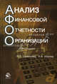 Анализ финансовой отчетности организации. 3-е изд., перераб. и доп. Учебное пособие. Гриф МО РФ. Гриф УМЦ "Профессиональный учебник", Наталья Николаевна Селезнева, Александра Ионова 