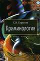 Криминология, С. И. Курганов 