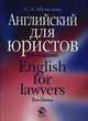 Английский для юристов = English for lawyers: Учеб. пособие для вузов. - 2-е изд., стереотип., Светлана Александровна Шевелева 