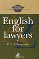 English for lawers: Учебное пособие для студентов вузов, обучающихся по направлению 'Юриспруденция' (030500). (Серия:'Special English for Universities, Colleges'), С. А. Шевелева 