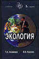 Экология. Человек - Экономика - Биота - Среда. Учебник для студентов вузов, Акимова Т.А, Хаскин В.В. 