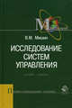 Исследование систем управления: Учебник для вузов - 2-е изд., стереотип. (Серия "Профессиональный учебник") Менеджмент, Виктор Михайлович Мишин 
