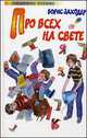 Про всех на свете - (Любимое чтение), Заходер Борис Владимирович 