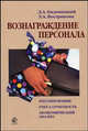 Вознаграждение персонала: регулирование, учет и отчетность, экономический анализ: Учебное пособие для студентов вузов, обучающхися по спец-тям 080109 'Бухгалтерский учет" Гриф УМО, Ендовицкий Д.А., Вострикова Л.А. 