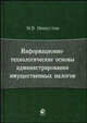 Информационно-технологические основы администрирования имущественных налогов: Монография, М. В. Мишустин 