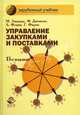 Управление закупками и поставками: Учебник для студентов вузов, обучающихся по специальн. экономики и управления (080100), 'Коммерция' (080300), 'Логистика' (080506). - 13-е изд., Майкл Р. Линдерс, Фрейзер Джонсон, Анна Е. Флинн, Харольд Е. Фирон 