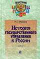 История государственного управления в России: Учебник для студентов вузов, обучающихся по специальностям 'Государственное и муниципальное управление' (080504) - ('Государственное, Рашид Мухаев 