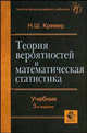 Теория вероятностей и математическая статистика. 3-е изд., перераб. и доп. Учебник. Гриф МО РФ. (Серия "Золотой фонд российских учебников"), Н. Ш. Кремер 