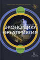 Экономика предприятия: Учебник. 5-е изд., перераб. и доп. учебник., Горемыкин В.А., Богомолов О.А. 