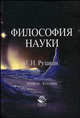 Философия науки. Учебное пособие. Гриф УМЦ "Профессиональный учебник", Рузавин Г. И. 
