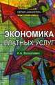 Экономика платных услуг: Учебное пособие для студентов вузов, обучающихся по экономическим специальностям, направлению 'Экономика', специальности 'Государственное и муниципальное у, Н. А. Восколович 