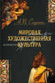 Мировая художественная культура. 2-е изд., перераб. и доп. Учебник. Гриф МО РФ. (Серия "Cogito ergo sum"), Александр Садохин 