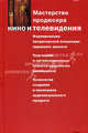 Мастерство продюсера кино и телевидения: Учебник для студентов вузов, обучающихся по специальности 'Продюсерство кино и телевидения' и другим кинематографическим специальностям - (, Огурчиков П.К., Сидоренко В.И., Падейский В.В. 
