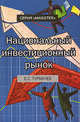 Национальный инвестиционный рынок. Основы теории и российская реальность: Учебное пособие для студентов вузов обуч. по спец. экономики и упарвления. - (Magister), Е. С. Турмачев 