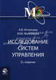 Исследование систем управления. Учебное пособие для вузов - 2 изд., А. В. Игнатьева, М. М. Максимцов 