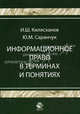 Информационное право в терминах и понятиях. Учебное пособие для студентов вузов, обучающихся по специальности 030501 "Юриспруденция". Гриф УМЦ "Профессиональный учебник", И. Ш. Килясханов, Ю. М. Саранчук 