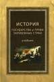 История государства и права зарубежных стран: Учебник для студентов вузов, обучающихся по специальности (030501) 'Юриспруденция' / Под ред. Н.В. Михайловой, Иванов А.А, Михайлова Н.В., Калина В.Ф., Колоколов Н.А. 