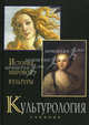 Культурология. История мировой культуры. 2-е изд., стереотип. Учебник. Гриф МО РФ. Гриф УМЦ "Профессиональный учебник". (Серия "Cogito ergo sum"), Анна Николаевна Маркова 