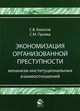Экономизация организованной преступности. Механизм институциональных взаимоотношений: монография. Гриф УМЦ "Профессиональный учебник", С. В. Болотов, С. М. Проява 