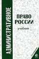 Административное Право России. 3-Е Изд., Перераб. И Доп. Учебник. Гриф Мо Рф. Гриф Мвд Рф. Гриф Умц 'Профессиональный Учебник', Кононов П.И., Кикот В.Я. 
