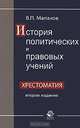 История политических и правовых учений. Хрестоматия: Учебное пособие для студентов вузов, обучающихся по специальности "Юрисприденция". - 2-е изд. перераб. и доп., В. П. Малахов 