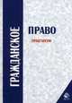 Гражданское право. Практикум. Учебное пособие для студентов вузов, обучающихся по специальности 030501 "Юриспруденция", Алексия П.В. , А.Н. Кузбагарова 
