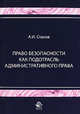 Право безопасности как подотрасль административного права. Учебное пособие, Стахов А.И. 