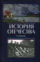 История Отечества. Учебник для вузов, Е. М. Скворцова, А. Н. Маркова 