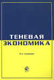 Экономика и право. Теневая экономика: Учебное пособие для студентов ВУЗов, Казиахмедов Г.М., Эриашвили Н. Д., Артемьев Н.В. 