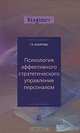 Психология эффективного стратегического управления персоналом. Гриф УМЦ "Профессиональный учебник", Гузэль Бакирова 